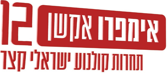 אימפרואקשן 12 - תחרות קולנוע ישראלי קצר