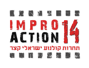 אימפרואקשן 14 - תחרות קולנוע ישראלי קצר