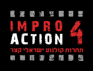אימפרו אקשן 4 - תחרות קולנוע ישראלי קצר