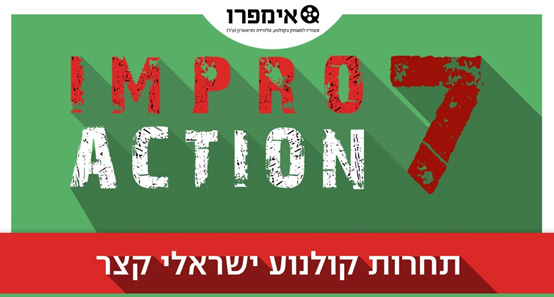 אימפרואקשן - תחרות קולנוע ישראלי קצר