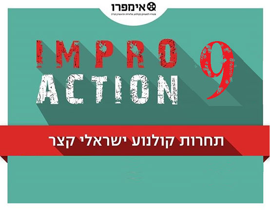 אימפרואקשן 9 - תחרות קולנוע ישראלי קצר