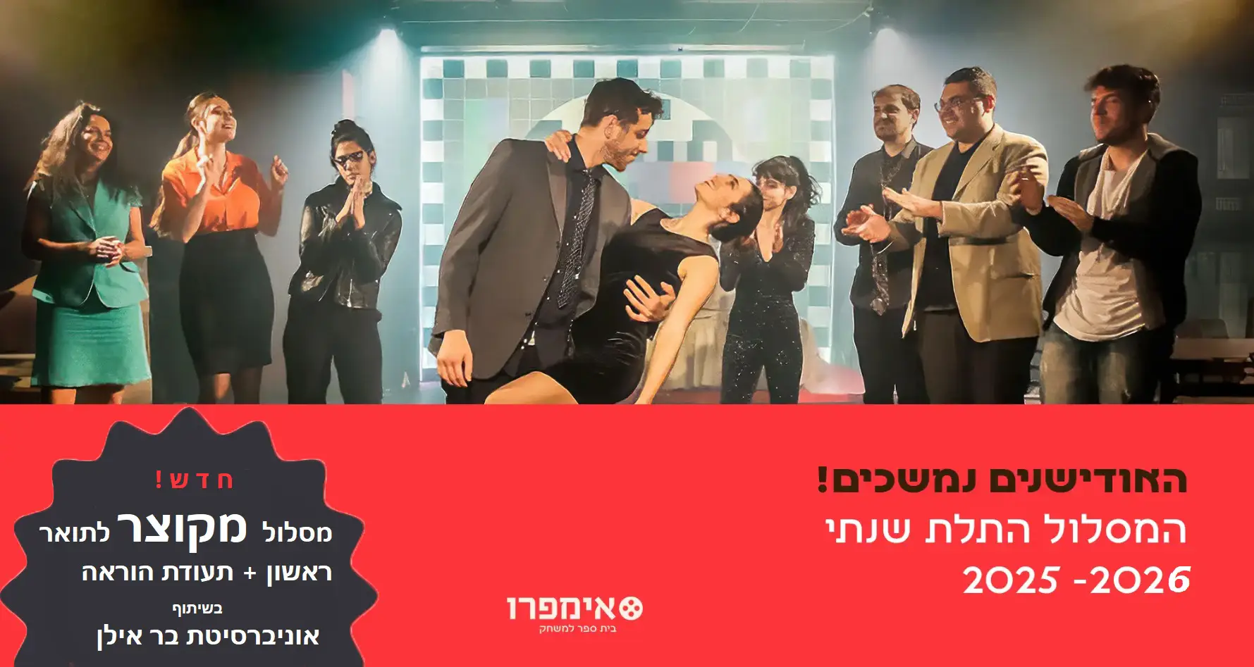 החלו האודישנים לשנה א' במסלול המלא באימפרו 2025-26