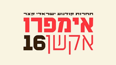 תחרות הקולנוע הקצר אימפרואקשן16 יוצאת לדרך!