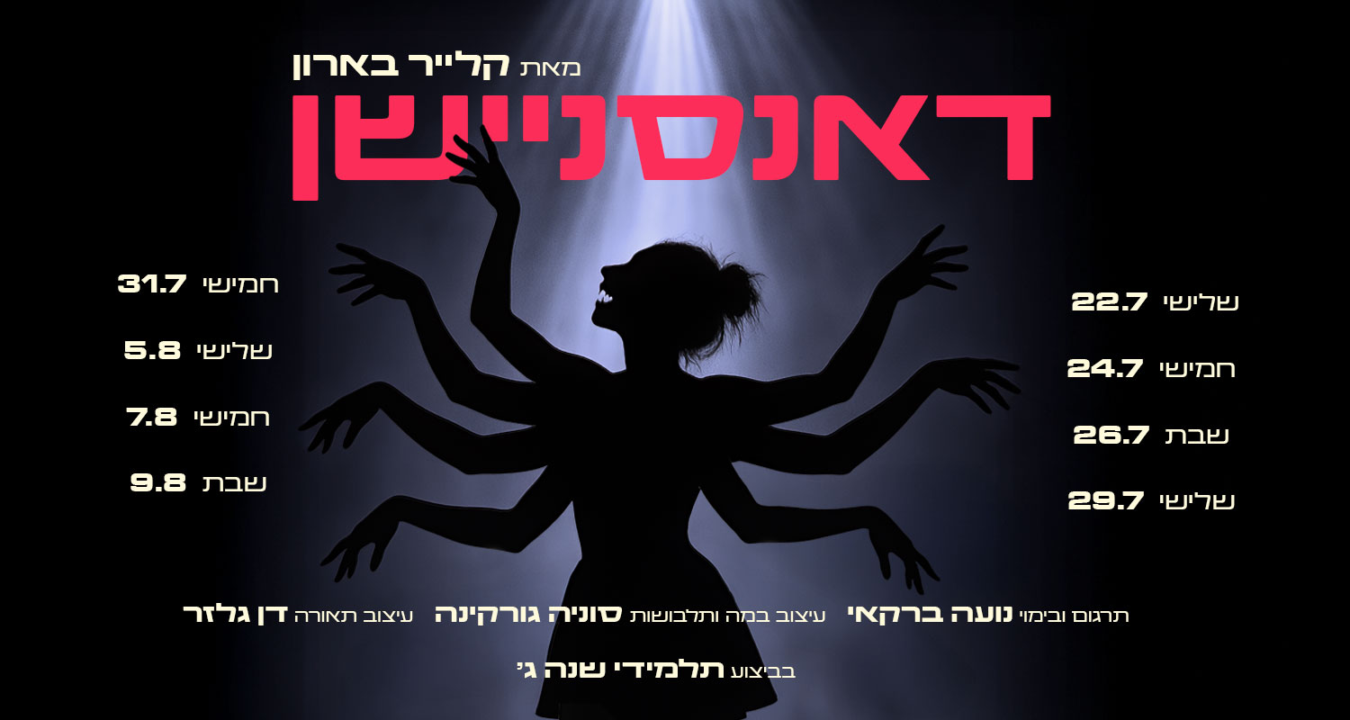 הצגה חדשה באימפרו: 'דאנסניישן' מאת קלייר בארון