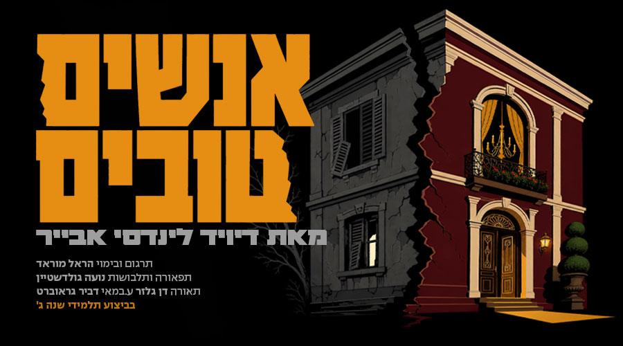 אנשים טובים
