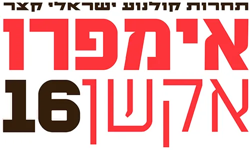 אימפרואקשן 16 - תחרות קולנוע ישראלי קצר