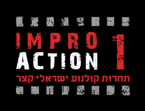 אימפרו אקשן 1 - תחרות קולנוע ישראלי קצר