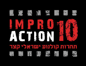 אימפרו אקשן 10 - תחרות קולנוע ישראלי קצר