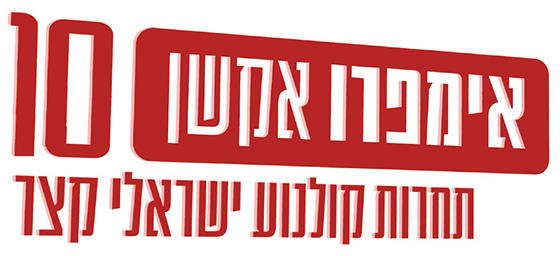 אימפרואקשן 10 - תחרות קולנוע ישראלי קצר