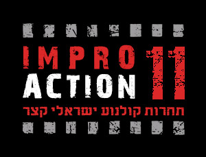 אימפרו אקשן 11 - תחרות קולנוע ישראלי קצר