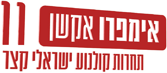 אימפרואקשן 11 - תחרות קולנוע ישראלי קצר