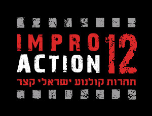אימפרו אקשן 12 - תחרות קולנוע ישראלי קצר