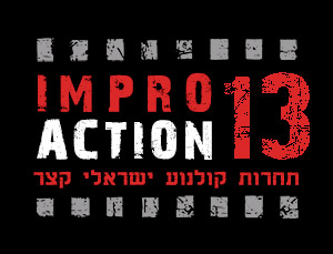 אימפרו אקשן 13 - תחרות קולנוע ישראלי קצר