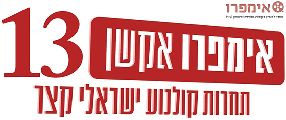 אימפרואקשן 13 - תחרות קולנוע ישראלי קצר