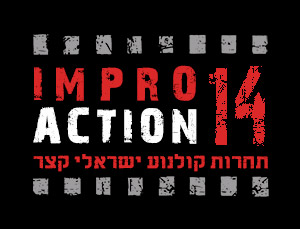 אימפרו אקשן 14 - תחרות קולנוע ישראלי קצר