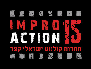אימפרו אקשן 15 - תחרות קולנוע ישראלי קצר