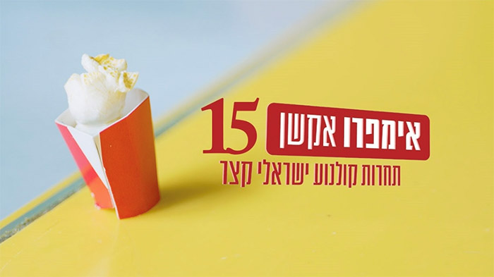 אימפרואקשן 15 - תחרות קולנוע ישראלי קצר