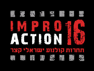 אימפרו אקשן 16 - תחרות קולנוע ישראלי קצר
