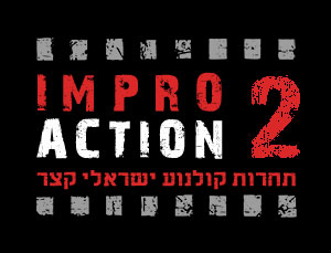 אימפרו אקשן 2 - תחרות קולנוע ישראלי קצר