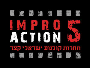 אימפרו אקשן 5 - תחרות קולנוע ישראלי קצר