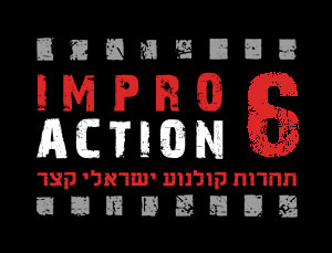 אימפרו אקשן 6 - תחרות קולנוע ישראלי קצר
