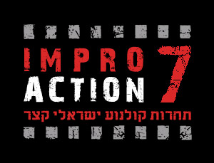 אימפרו אקשן 7 - תחרות קולנוע ישראלי קצר