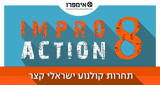 אימפרואקשן 8 - תחרות קולנוע ישראלי קצר