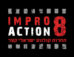 אימפרו אקשן 8 - תחרות קולנוע ישראלי קצר