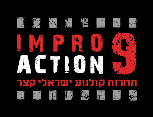 אימפרו אקשן 9 - תחרות קולנוע ישראלי קצר
