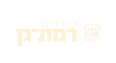 לוגו עיריית רמת גן